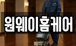 원웨이홈케어