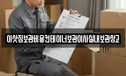이삿짐보관비용컨테이너보관이사실내보관창고