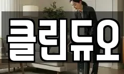 클린듀오