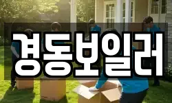 경동보일러