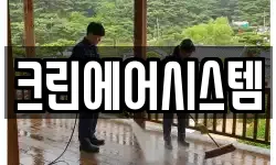 크린에어시스템