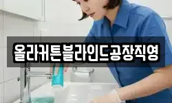 올라커튼블라인드공장직영