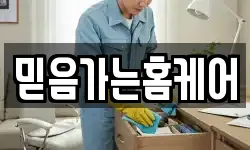 믿음가는홈케어