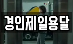 경인제일용달