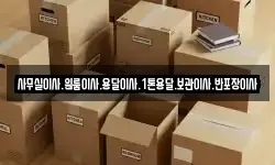 사무실이사.원룸이사.용달이사.1톤용달.보관이사.반포장이사