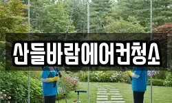 산들바람에어컨청소