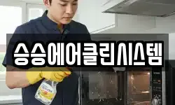 승승에어클린시스템
