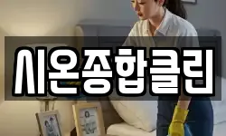 시온종합클린