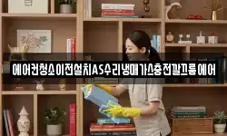 에어컨청소이전설치AS수리냉매가스충전깔끄룸에어