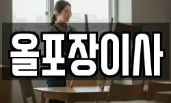 올포장이사