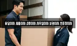 용달이사.원룸이사.소형이사.사무실이사.보관이사.반포장이사