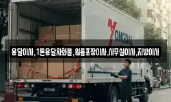 용달이사,1톤용달차화물,원룸포장이사,사무실이사,지방이사