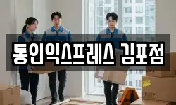 인천 계양구 박촌동 이사,용달이사,포장이사,원룸이사,보관이사