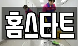 인천 계양구 박촌동 청소,입주청소,사무실청소,에어컨청소