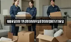 원룸용달이사1톤소형이사사무실포장이사업체꾸러기용달