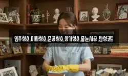 입주청소,이사청소,준공청소,상가청소,줄눈시공,탄성코트