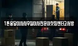 1톤용달이사사무실이사전문이삿짐센터고서방