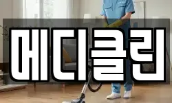 메디클린