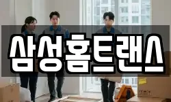 삼성홈트랜스