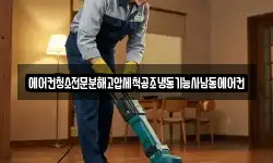 에어컨청소전문분해고압세척공조냉동기능사남동에어컨