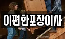 이편한포장이사