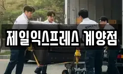 제일익스프레스 계양점