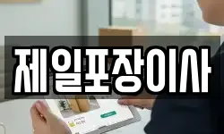 제일포장이사