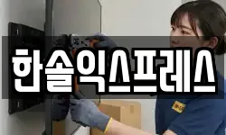 한솔익스프레스
