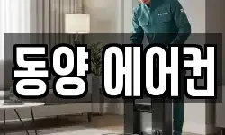 동양 에어컨