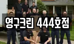 영구크린 444호점