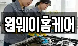 원웨이홈케어