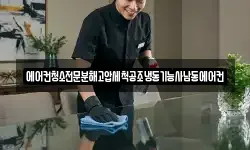 에어컨청소전문분해고압세척공조냉동기능사남동에어컨