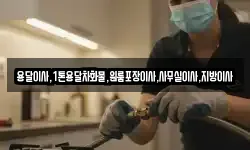 용달이사,1톤용달차화물,원룸포장이사,사무실이사,지방이사