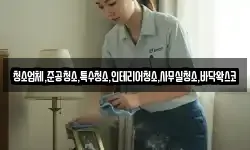청소업체,준공청소,특수청소,인테리어청소,사무실청소,바닥왁스코