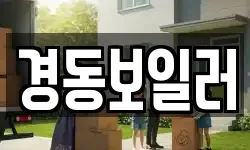 경동보일러