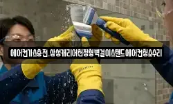 에어컨가스충전.삼성캐리어천정형벽걸이스탠드에어컨청소수리