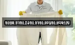 청소업체,정기청소,준공청소,상가청소,사무실청소,바닥왁스코팅