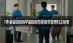 인천 계양구 선주지동 이사,용달이사,포장이사,원룸이사,보관이사