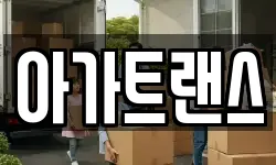 아가트랜스