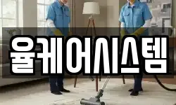 율케어시스템