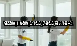 입주청소,이사청소,상가청소,준공청소,줄눈시공-결