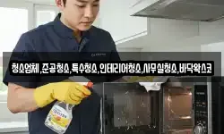 청소업체,준공청소,특수청소,인테리어청소,사무실청소,바닥왁스코