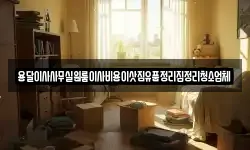 용달이사사무실원룸이사비용이삿짐유품정리집정리청소업체