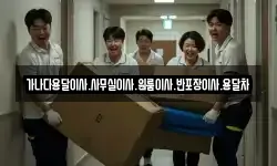 가나다용달이사.사무실이사.원룸이사.반포장이사.용달차