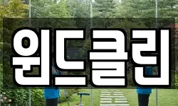 윈드클린