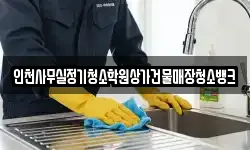 인천사무실정기청소학원상가건물매장청소뱅크