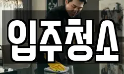 인천 계양구 용종동 청소,입주청소,사무실청소,에어컨청소