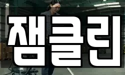 잼클린