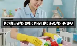 청소업체,준공청소,특수청소,인테리어청소,사무실청소,바닥왁스코