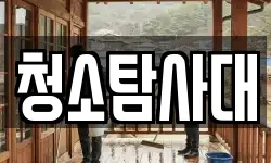 청소탐사대